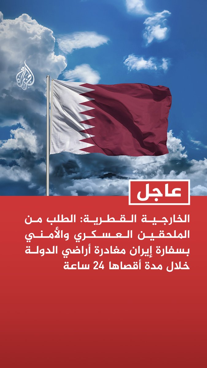 #عاجل| الخارجية القطرية: الطلب من الملحقين العسكري والأمني بسفارة إيران مغادرة أراضي الدولة خلال مدة أقصاها 24 ساعة
