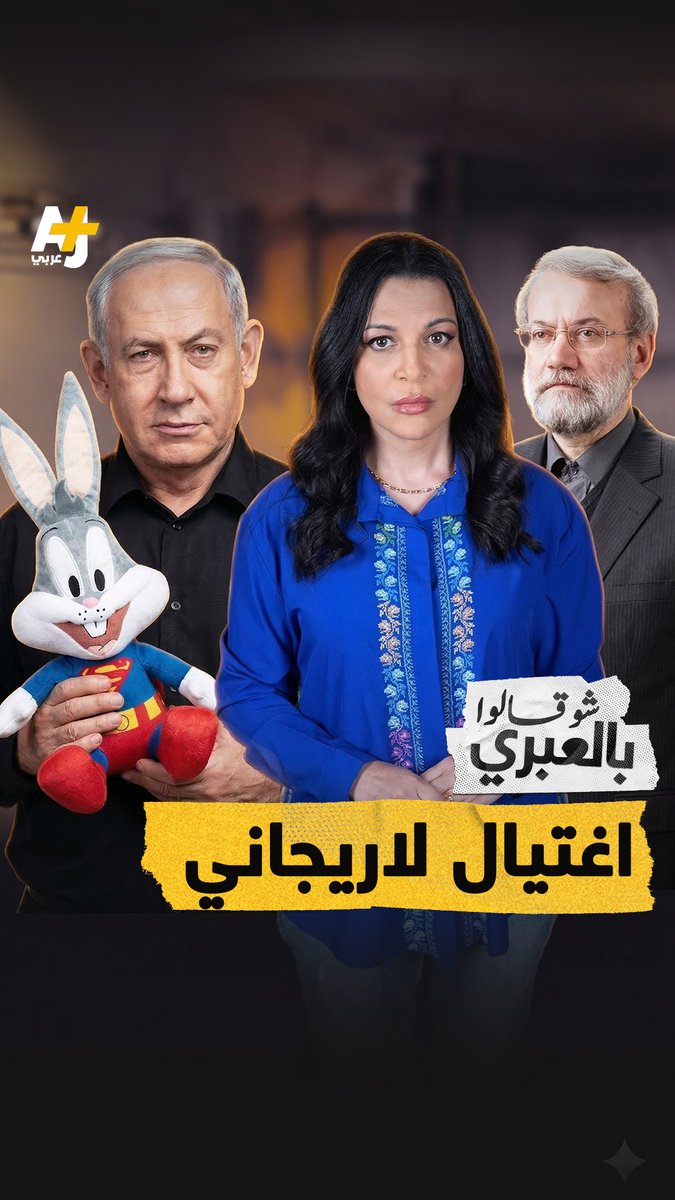 لماذا أعلن نتنياهو اغتيال علي لاريجاني بصحبة دمية باغز باني وأبواقه تحرض على قصف قصر عين التينة في بيروت؟