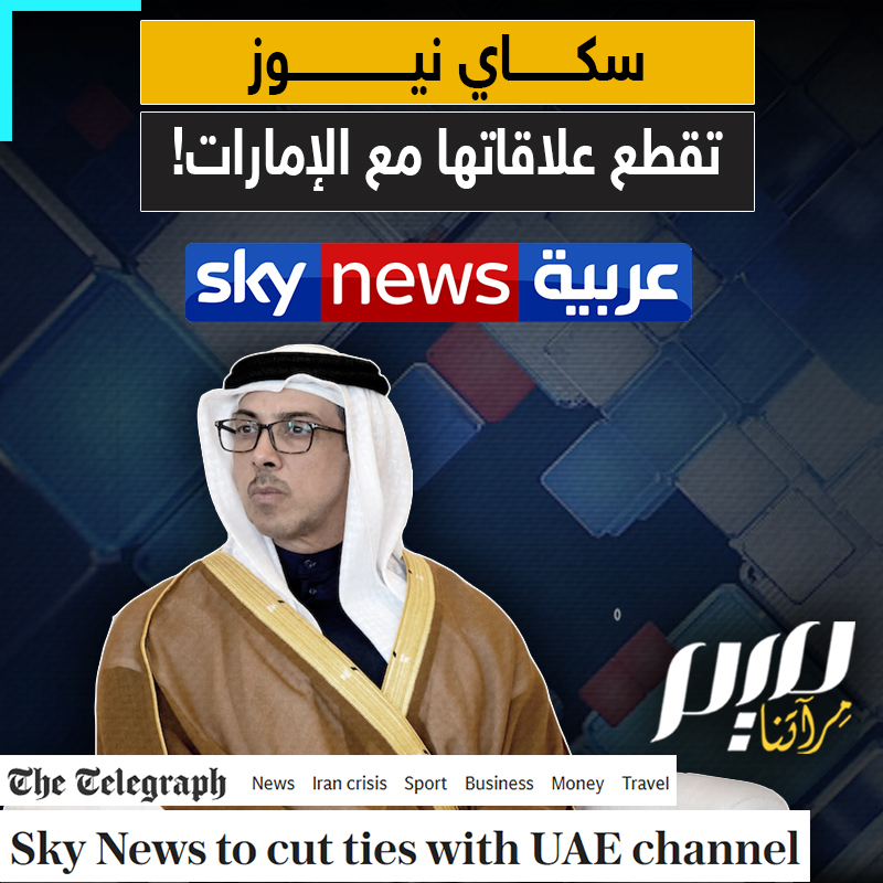 عارهم بات عالميا.. في فضيحة غير مسبوقة، سكاي نيوز البريطانية تقرر قطع الشراكة مع النسخة الإماراتية بعد أن اخترقت سياسيا وأصبحت بوقا دعائيا لأجندة أبناء زايد!