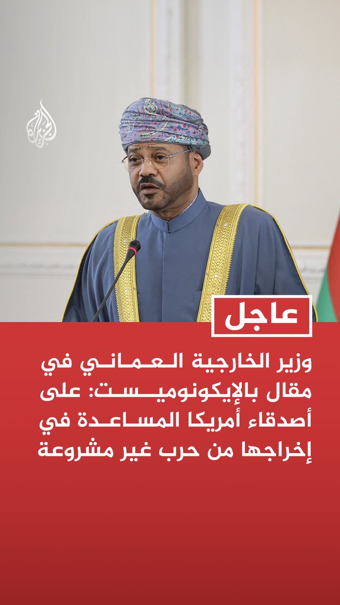 #عاجل| وزير الخارجية العماني في مقال بالإيكونوميست: على أصدقاء أمريكا المساعدة في إخراجها من حرب غير مشروعة