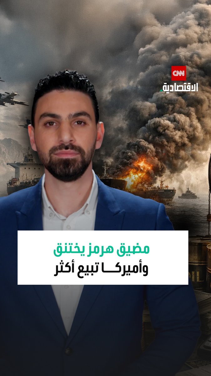 يعاني العالم من إغلاق مضيق هرمز وأميركا هي المستفيد الوحيد وتوقعات بأن تصل إيرادات شركات النفط الأميركية إلى 162 مليار دولار، فكيف استفادت الولايات المتحدة من إغلاق المضيق؟