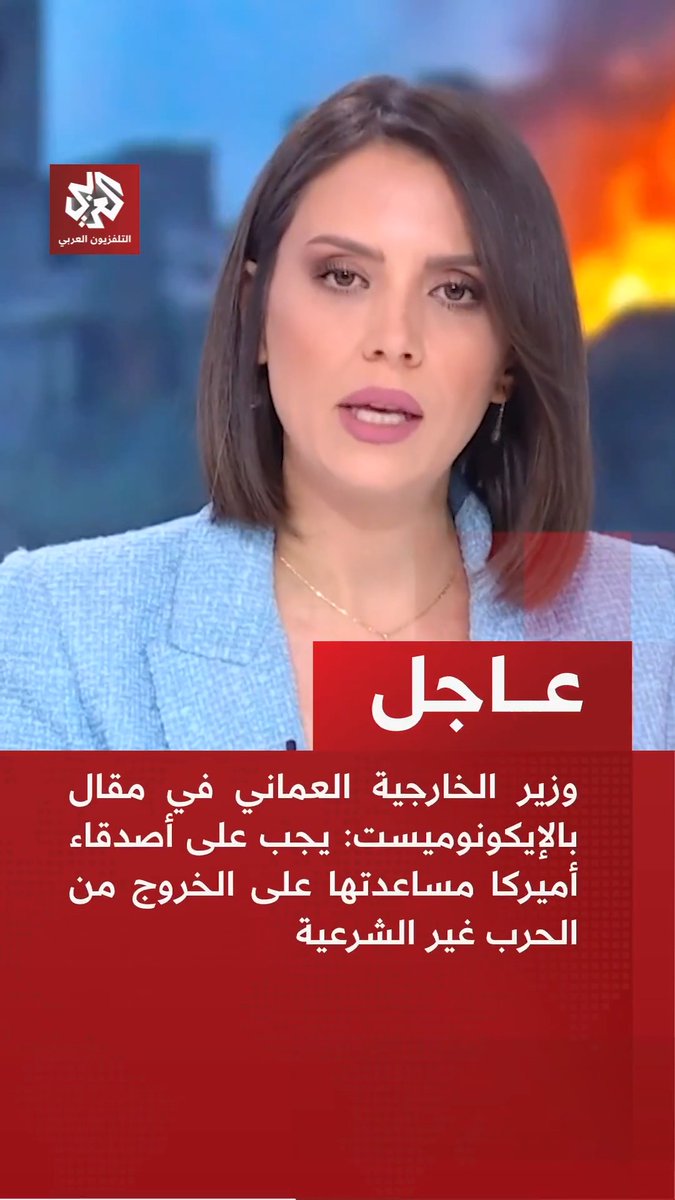 #عاجل | وزير الخارجية العماني في مقال بالإيكونوميست: 📌يجب على أصدقاء أميركا مساعدتها على الخروج من الحرب غير الشرعية 📌الدول العربية التي كانت تثق بالتعاون الأمني الأميركي باتت تعاني من هذا التعاون 📌إذا لم يتوقع مُخططو هذه الحرب آثار الرد الإيراني فقد كان ذلك خطأ فادحا بلا شك 📌أكبر خطأ ارتكبته الإدارة الأميركية بلا شك هو السماح لنفسها بالانجرار إلى هذه الحرب 📌هذه ليست حرب أميركا ولا يوجد سيناريو محتمل تحقق فيه إسرائيل وأميركا ما يريدانه 📌الطريق للخروج من الحرب رغم صعوبة اتباعه من الطرفين قد يمر تحديدا عبر العودة للمفاوضات