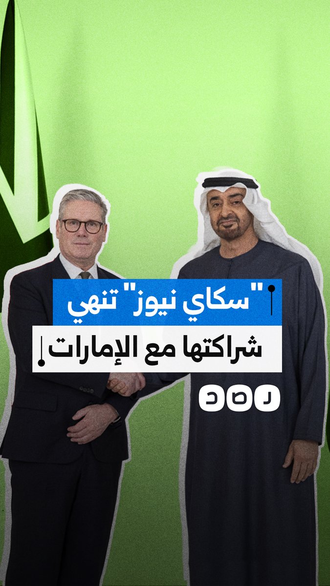 خلاف إعلامي يتصاعد بين لندن وأبوظبي.. وإنهاء الشراكة بين سكاي نيوزالبريطانية والعربية