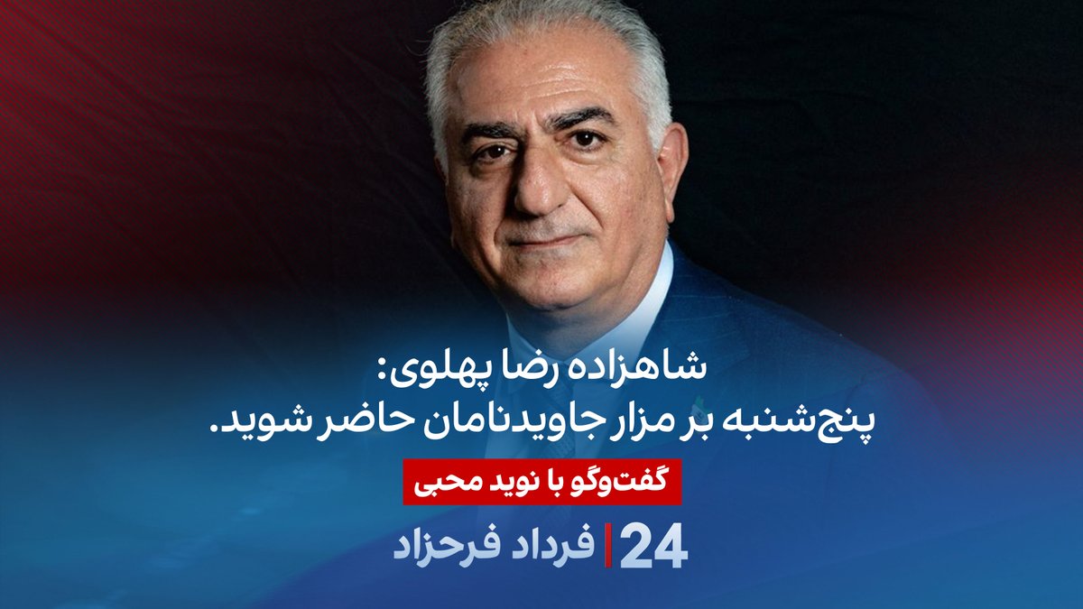 شاهزاده رضا پهلوی: پنجشنبه بر مزار جاویدنامان حاضر شوید. گفتگو نوید محبی، تحلیلگر سیاسی در برنامه #۲۴بافردادفرحزاد Navid Mohebbi نوید محبی