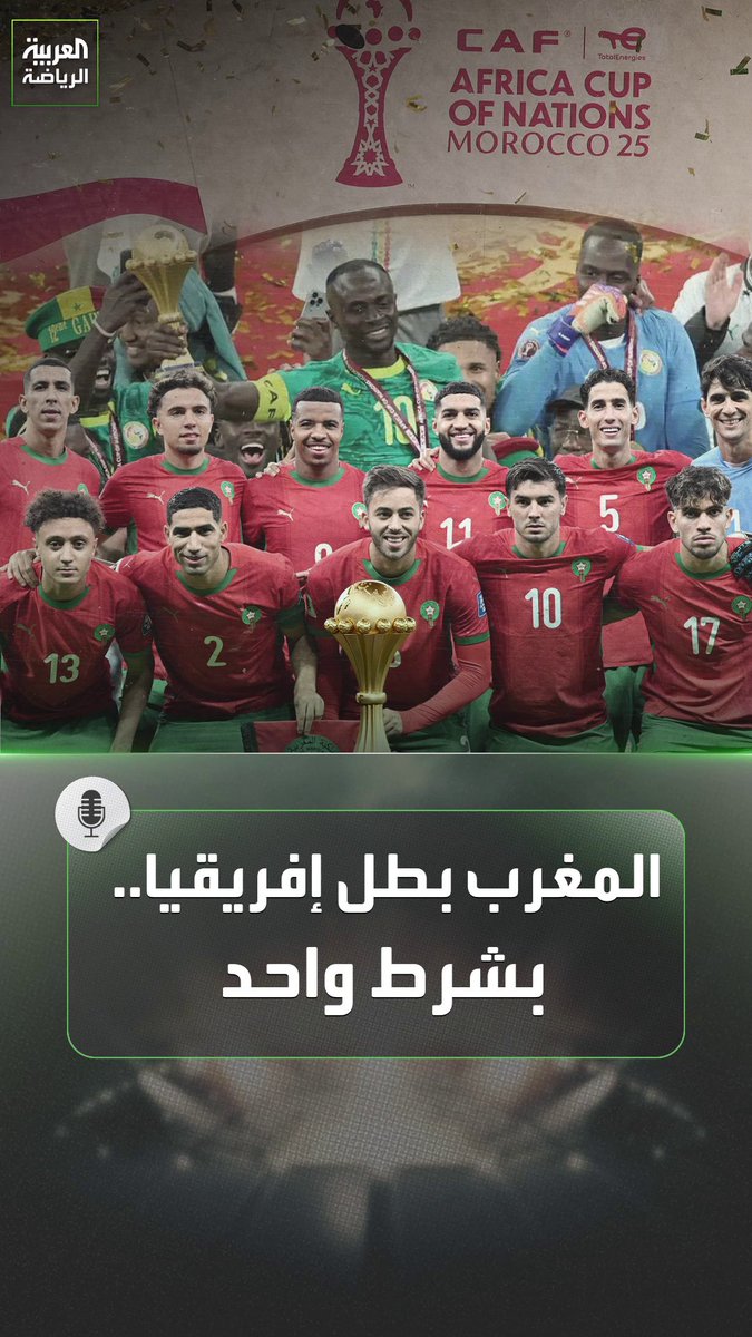 قرار أخير يفصل بين المغرب والكأس الإفريقية الأغلى مثار الجدل السنغال ستحتفظ بالبطولة في حالة واحدة !