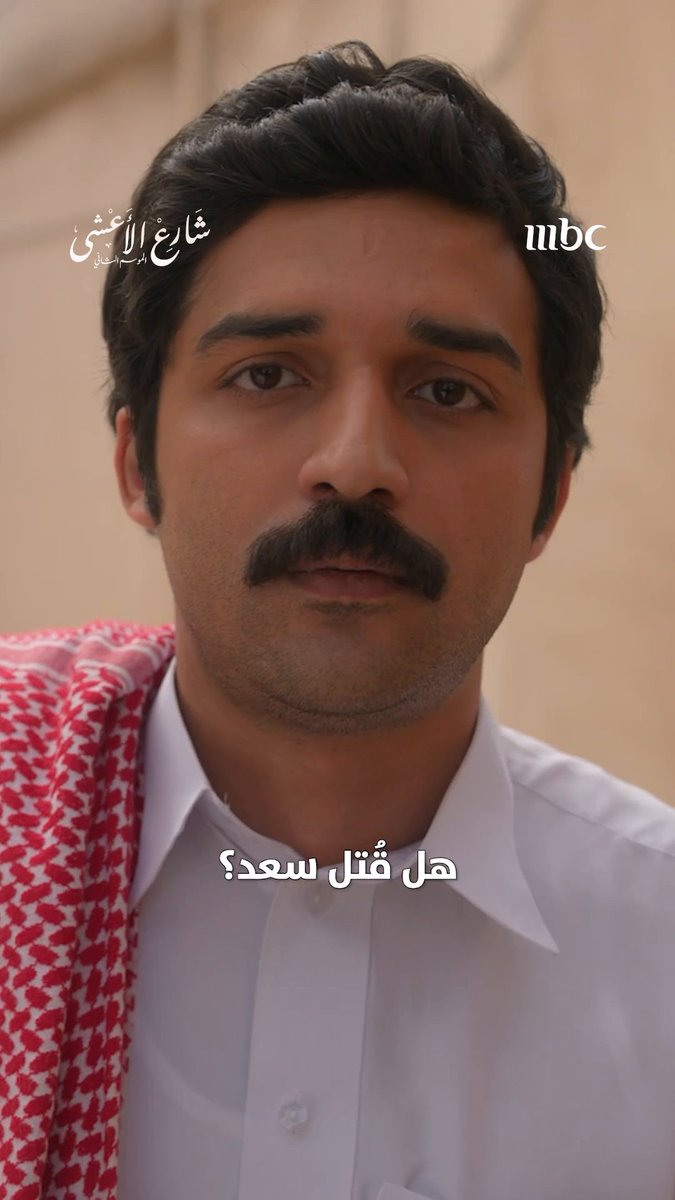 هل انتهت قصة سعد وعواطف؟ مسلسل #شارع_الأعشى يعرض يومياً الساعة 10 مساءً بتوقيت السعودية على MBC1 #رمضان_يجمعنا لمتابعة البث المباشر يعرض على MBC شاهد