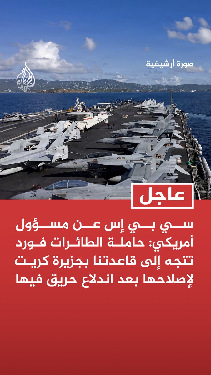 #عاجل | سي بي إس عن مسؤول أمريكي: حاملة الطائرات فورد تتجه إلى قاعدتنا بجزيرة كريت لإصلاحها بعد اندلاع حريق فيها