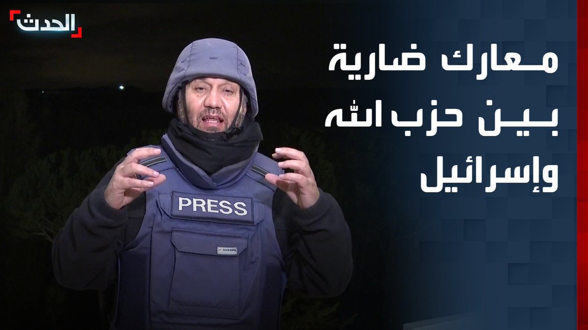 مراسل "الحدث" محمود شكر: معارك ضارية بين حزب الله والجيش الإسرائيلي تدور رحاها في 3 محاور بجنوب لبنان.. وإطلاق صاروخ باليستي من بعلبك باتجاه غلاف غزة