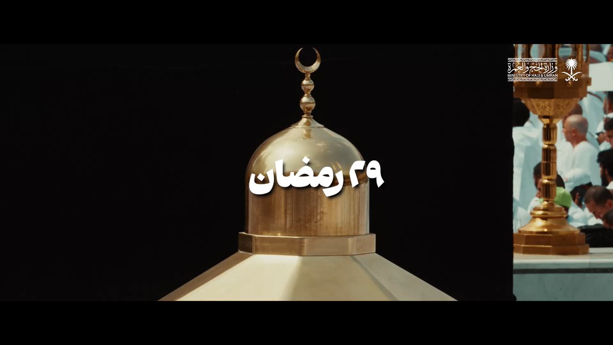 29 #رمضان | مشاهد من رحاب المسجد الحرام.