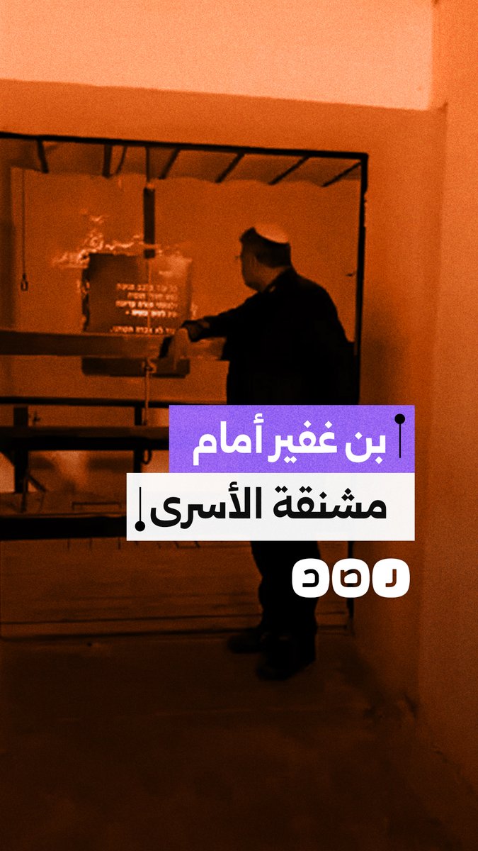 إيتمار بن غفير ينفي خبر مقتله من أمام مشنقة ويتوعد بإعدام الأسـ. ـرى الفلسطينيين