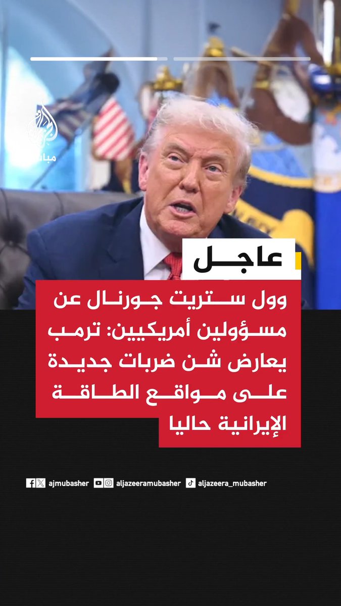 عاجل | وول ستريت جورنال عن مسؤولين أمريكيين: ترمب يعارض شن ضربات جديدة على مواقع الطاقة الإيرانية حاليا ترمب كان يعلم بضربة إسرائيل لحقل نفطي إيراني ودعمها كرسالة لطهران