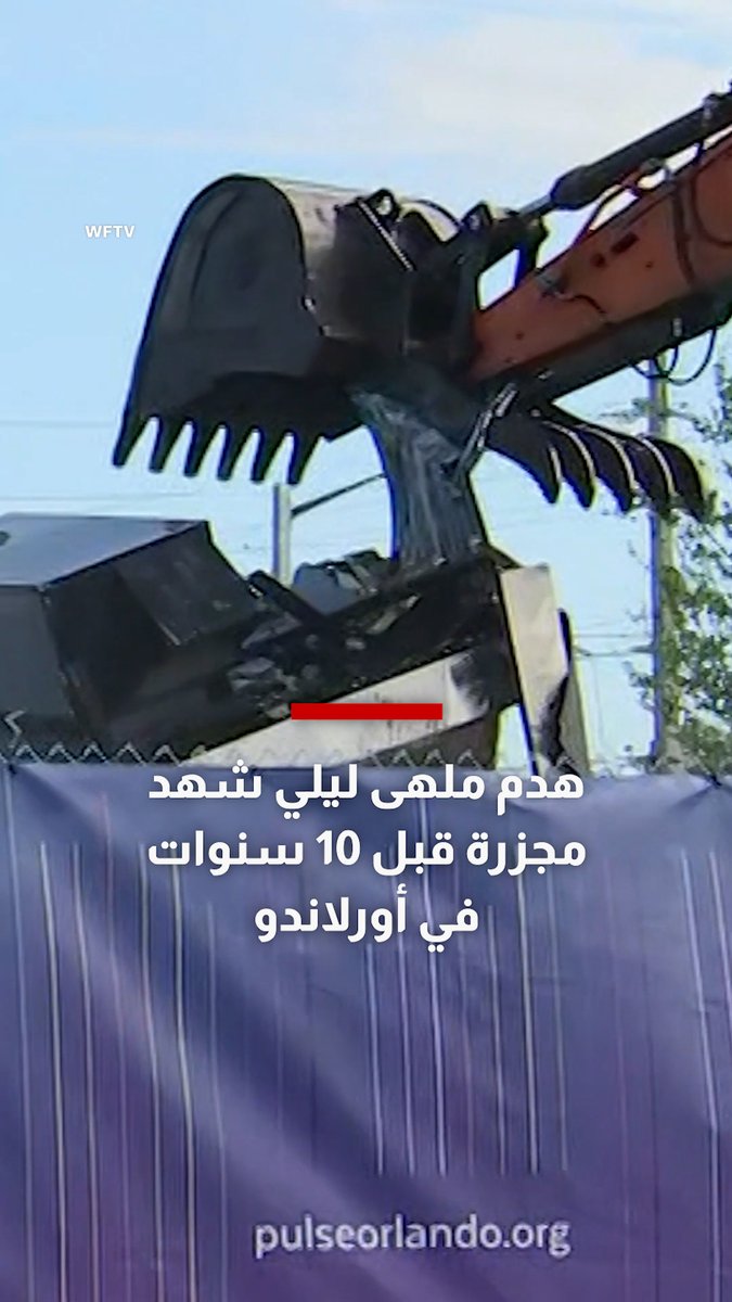 بعد مرور قرابة عشر سنوات على مجزرة ملهى "بالس" الليلي التي أودت بحياة 49 شخصًا، هُدم الملهى لإفساح المجال أمام نصب تذكاري دائم لتكريم الضحايا والناجين