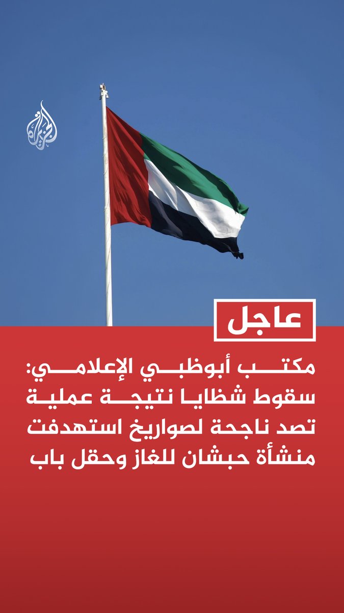 #عاجل | مكتب أبوظبي الإعلامي: - سقوط شظايا نتيجة عملية تصد ناجحة لصواريخ استهدفت منشأة حبشان للغاز وحقل باب - تعليق العمليات في منشأة حبشان للغاز ولم يتم تسجيل أي إصابات
