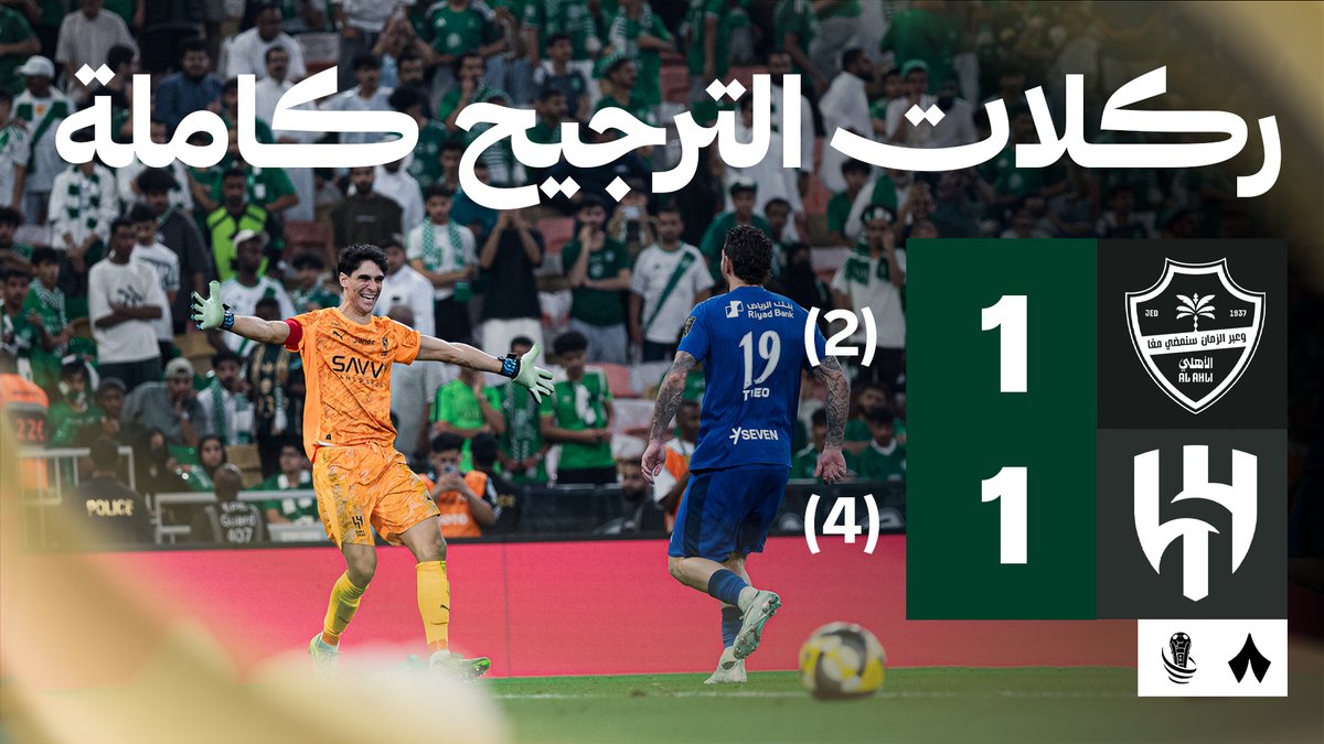 🚨🚨🚨🚨🚨🚨🚨🚨🚨🚨🚨🚨 شاهد!!!!!! شاهد ماذا فعل بونو بركلات الجزاء شاهد كيف حرم الاهلي الانتصار شيء لايصدق ابدًا حارس تاريخي تاريخي تاريخي!!!! 😱😱😱😱😱😱😱😱😱😱💙💙💙💙💙💙