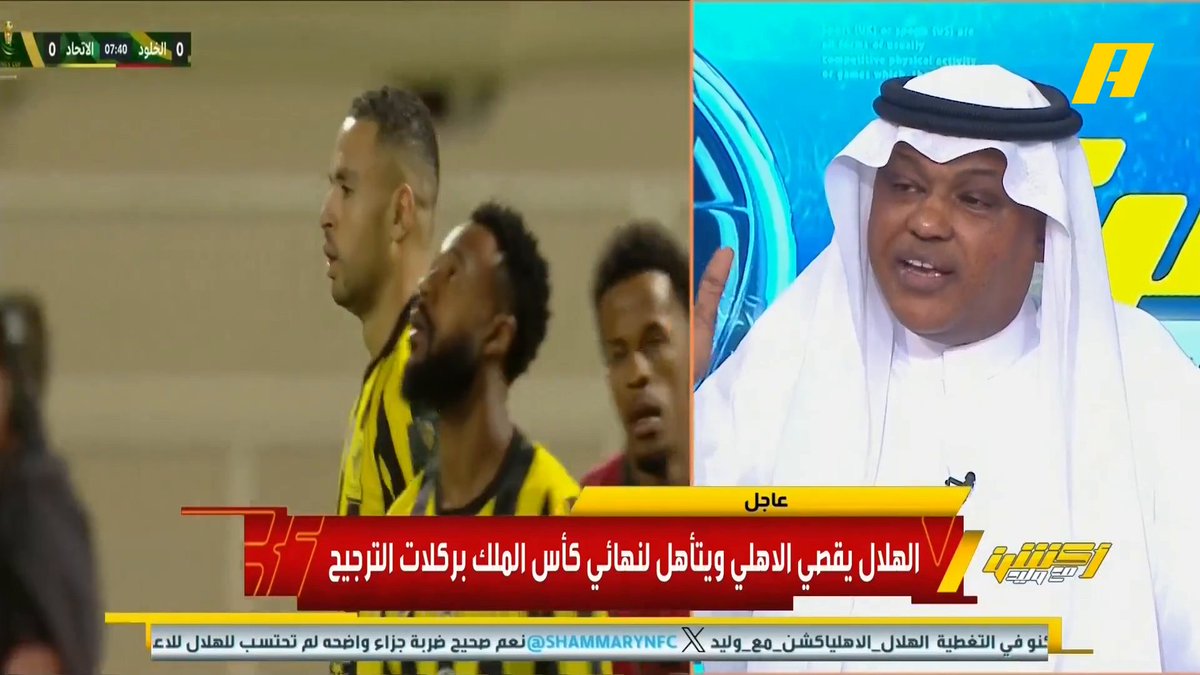 عبدالله فلاته: الاتحاد لا إدارة ولا مدرب .. رئيس النادي عايش بالشرقية ونائبه بالرياض.. مدرب سيء ويضيع المباريات 👎🏻 .. لن يحقق الاتحاد شيء بهذه الإدارة الغير متواجدة في جدة #الاتحاد_الخلود مجاناً على MBC شاهد برنامج #أكشن_مع_وليد يومياً الساعة 12:30 صباحآ بتوقيت السعودية على MBCAction لمتابعة البث المباشر