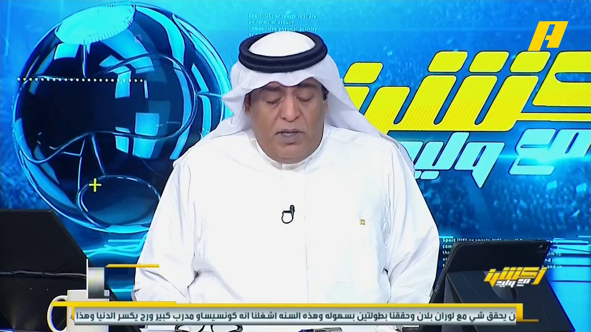 #وليد_الفراج: جماهيرية الهلال ليست بسبب البطولات فقط لكنها بسبب الإمتاع واللمعان .. الهلال مثل قطعة مجوهرات وبدأ يفقد لمعانه مع إنزاغي .. نصيحتي لمسيري الهلال، فكروا جيداً قبل استمرار إنزاغي للموسم القادم والذي قد يؤثر على الجماهيرية.. إنزاغي مثل الشيف الإيطالي لمطعم مثلوثة مجاناً على MBC شاهد برنامج #أكشن_مع_وليد يومياً الساعة 12:30 صباحآ بتوقيت السعودية على MBCAction لمتابعة البث المباشر