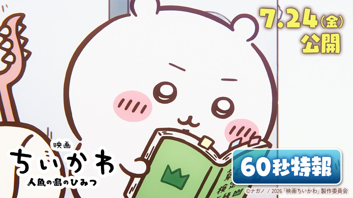 なんか…、してきたねーッワクワク!! 『#映画ちいかわ 人魚の島のひみつ』 ⠢⋱ 🏝️ 60秒特報映像解禁 🎬 ⋰⠔ 「特別な島」を目指して、いざ出発🚢⸒⸒ 島に上陸した一同を待ち受けていたものとは…!? ちいかわたちの大冒険が始まる✨ 🎬7月24日(金)公開