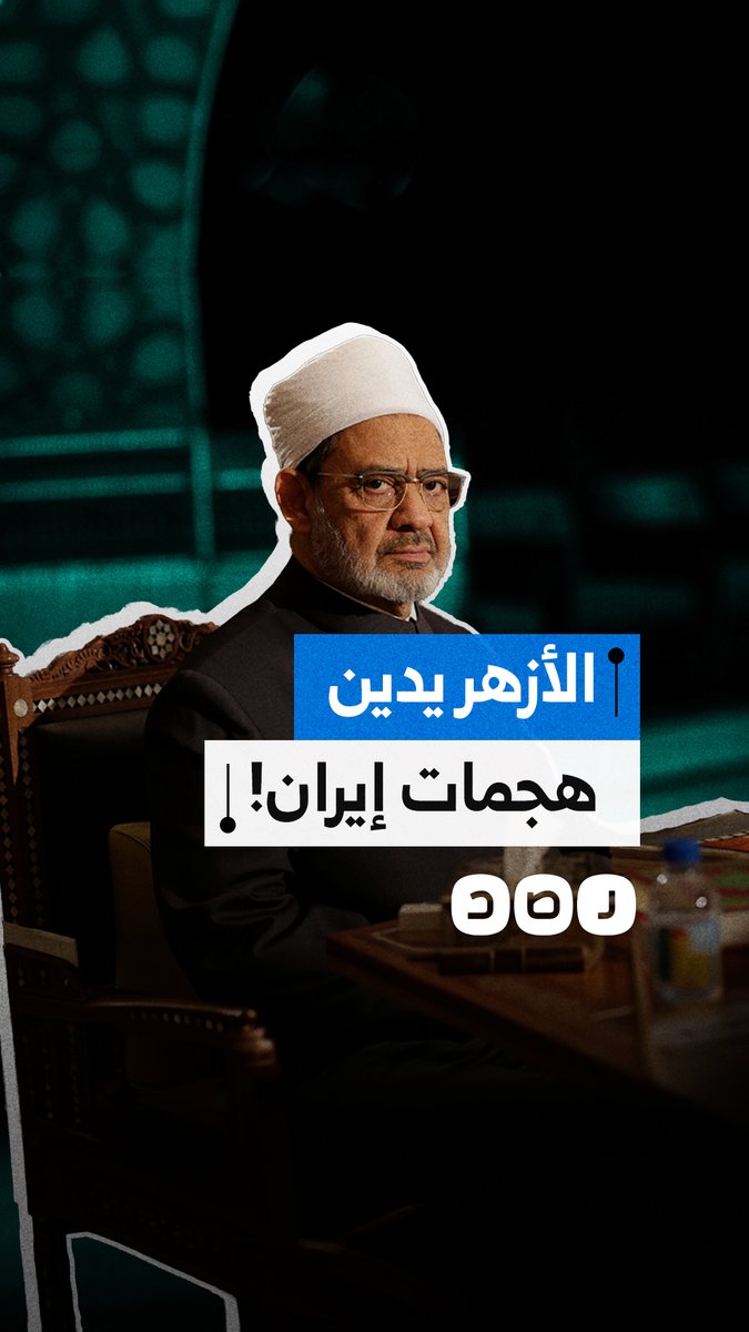 الأزهر في مرمى الانتقادات بعد بيانه الأخير بشأن الحرب.. هل تأخر أم خضع لضغوط؟
