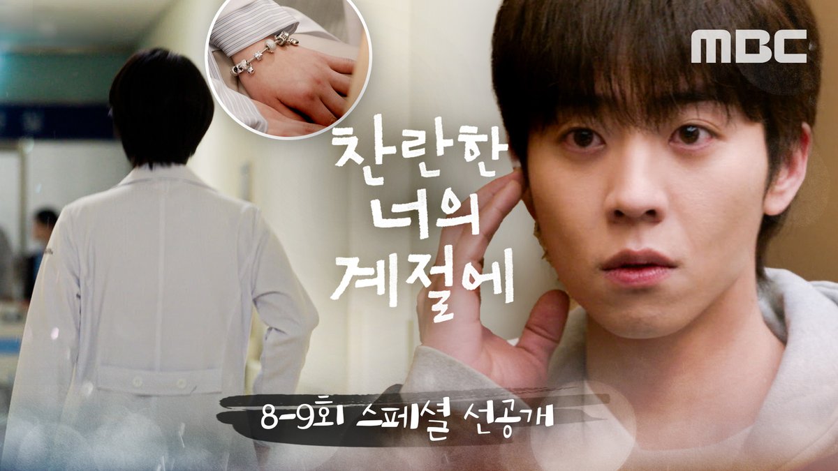 찬이 찾아 해매던 그 팔찌 소리, 수진이 이 병원에 있다고..?💥 ❄️찬란한 너의 계절에 8-9회 스페셜 선공개 #찬란한너의계절에 금토 밤 9시 50분 MBC 방송 #찬너계 #이성경 #채종협 #로맨스 #mbcdrama #MBC금토드라마 #MBC