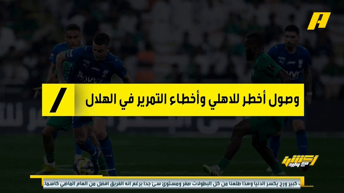 عن لقاء #الهلال_الاهلي عماد السالمي: - الهلال يعرف أفكار الأهلي جيداً 😎 - ⁠ايبانيز سبب الوصول لمرمى الهلال 👍🏻 - ⁠الهلال افتقد للظهير الأيمن المميز👀 - ⁠ثيو هيرنانديز 🔥 - ⁠إنزاغي كان يبحث عن الوصول لركلات الترجيح 🧐 مجاناً على MBC شاهد برنامج #أكشن_مع_وليد يومياً الساعة 12:30 صباحآ بتوقيت السعودية على MBCAction لمتابعة البث المباشر