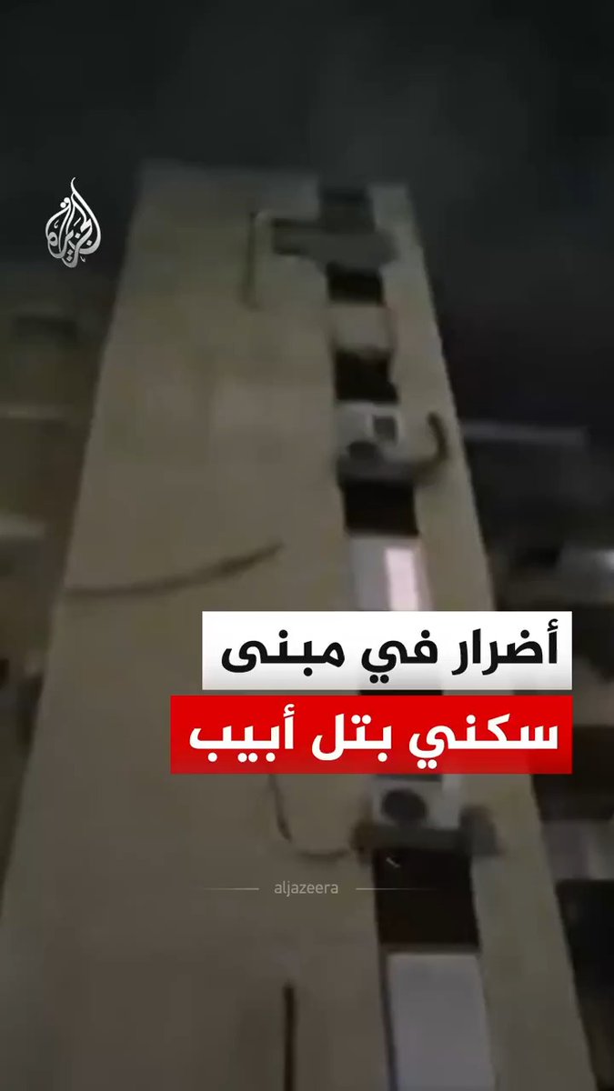 آثار دمار في مبنى سكني ومحيطه بتل أبيب، وأفادت وسائل إعلام إسرائيلية أن تضرر المنزل بسبب سقوط رأس متفجر إيراني #فيديو