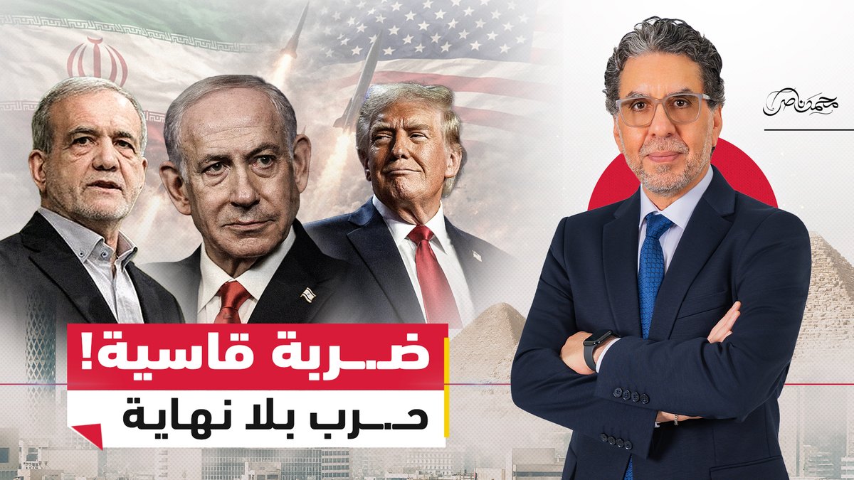 ضـ.ـربة قاسية.. تدمير رادارات أمريكية وإسـ.ـرائيل لا تعرف متى تنتهي الحـ.ـرب! #محمد_ناصر #مصر_النهاردة #إيران #أمريكا #إسرائيل #الشرق_الأوسط