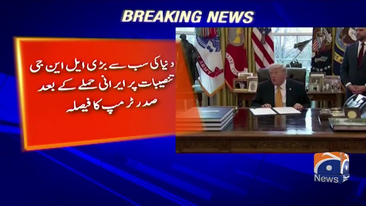 دنیا کی سب سے بڑی ایل این جی تنصیبات پر ایرانی حملے کے بعد صدر ٹرمپ کا فیصلہ