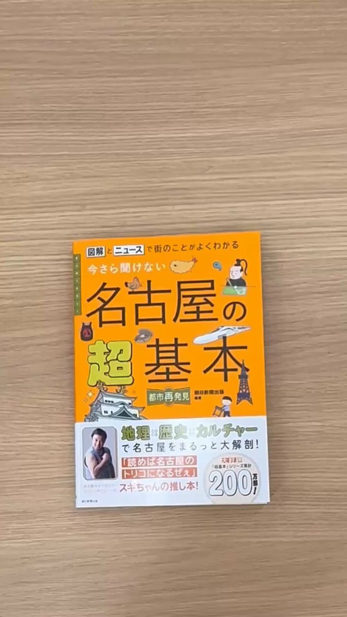 🆕本日発売！ 『名古屋の超基本』 東海地方で放送📺 #メーテレ（名古屋テレビ ）さんの 朝の情報番組「ドデスカ！」で 紹介されました！ 番組で取り上げられた 駄菓子やスーパー銭湯の秘密も 詳しく載っています💡 番組出演の #須田亜香里 さんの ミニインタビューも✨ #ドデスカ #名古屋の超基本