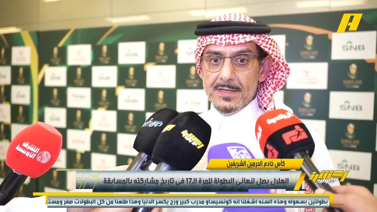 الأمير نواف بن سعد - رئيس الهلال: نهنئ الجميع بالعيد والله يحفظ رجال أمننا .. إنزاغي مدرب كبير عالميا ومن حق الجماهير أن تعتب على فريقها .. الهلال محظوظ بوجود الأمير الوليد بن طلال الذي دعم النادي بما يقارب الـ 1,9 مليار في السنوات الأخيرة .. الهلال بطل وولد بطلاً #الهلال_الاهلي مجاناً على MBC شاهد برنامج #أكشن_مع_وليد يومياً الساعة 12:30 صباحآ بتوقيت السعودية على MBCAction لمتابعة البث المباشر