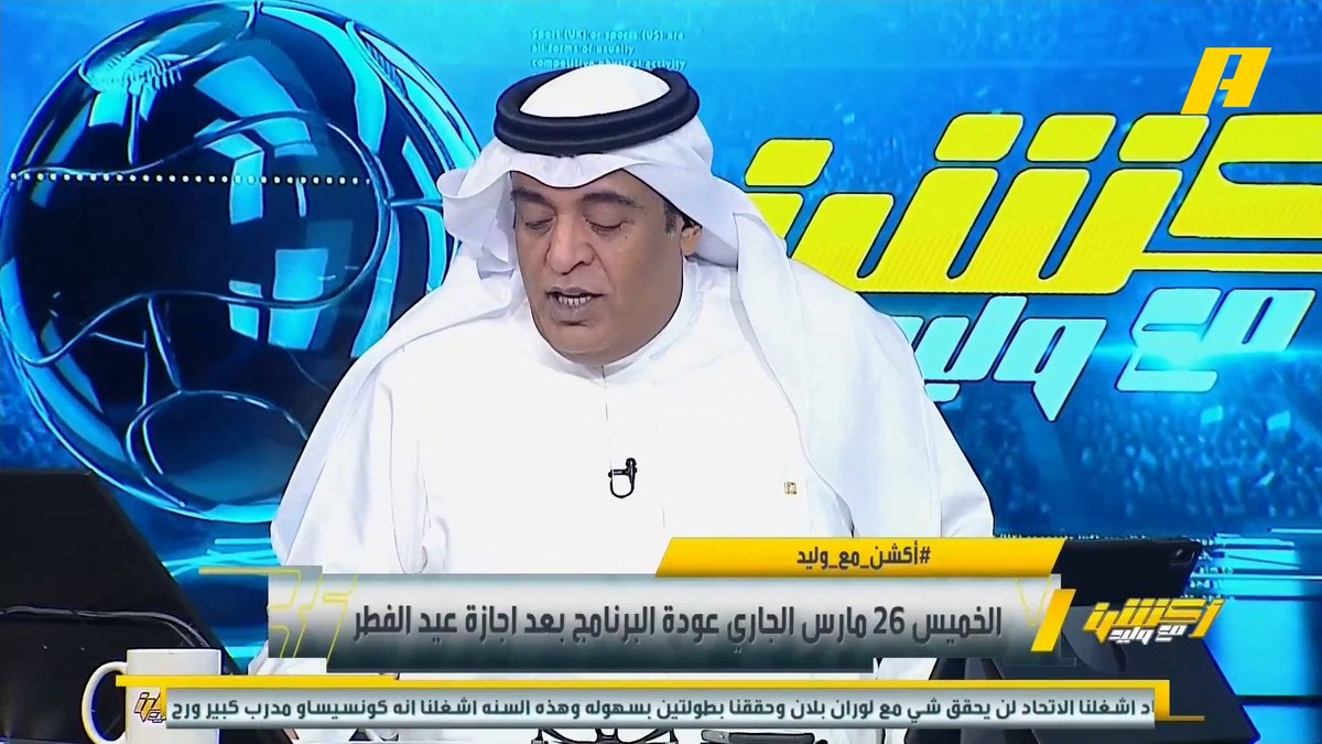الخميس 26 مارس الجاري عودة البرنامج بعد إجازة عيد الفطر وكل عام وأنتم بخير مجاناً على MBC شاهد برنامج #أكشن_مع_وليد يومياً الساعة 12:30 صباحآ بتوقيت السعودية على MBCAction لمتابعة البث المباشر