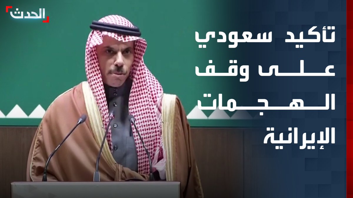 وزير الخارجية السعودي الأمير فيصل بن فرحان: أكدنا على ضرورة وقف الهجمات الإيرانية على دول الجوار.. و على إيران مراجعة سياساتها الخاطئة