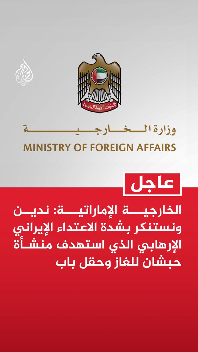 #عاجل | الخارجية الإماراتية: - ندين ونستنكر بشدة الاعتداء الإيراني الإرهابي الذي استهدف منشأة حبشان للغاز وحقل باب - الاعتداءات على منشأة حبشان للغاز وحقل باب تصعيد خطير وانتهاك لمبادئ القانون الدولي - نؤكد على حقنا في اتخاذ جميع الإجراءات اللازمة لحماية سيادتنا وأمننا الوطني وصون مكتسباتنا