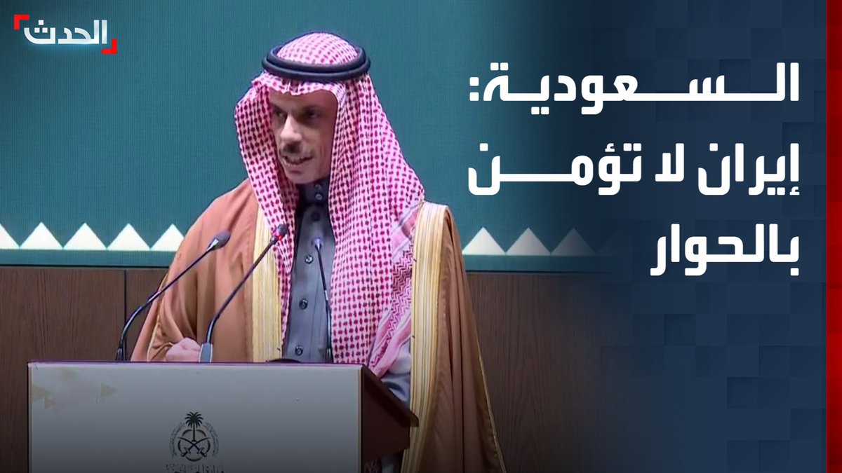 🚨🚨🚨عــاجـــل وزير الخارجية السعودي الأمير فيصل بن فرحان: إيران لا تؤمن بالحوار مع دول الجوار
