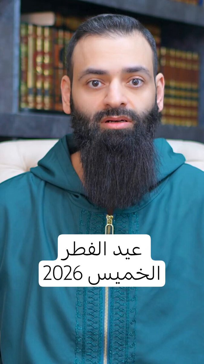 عيد الفطر الخميس 2026 #محمد_بن_شمس_الدين