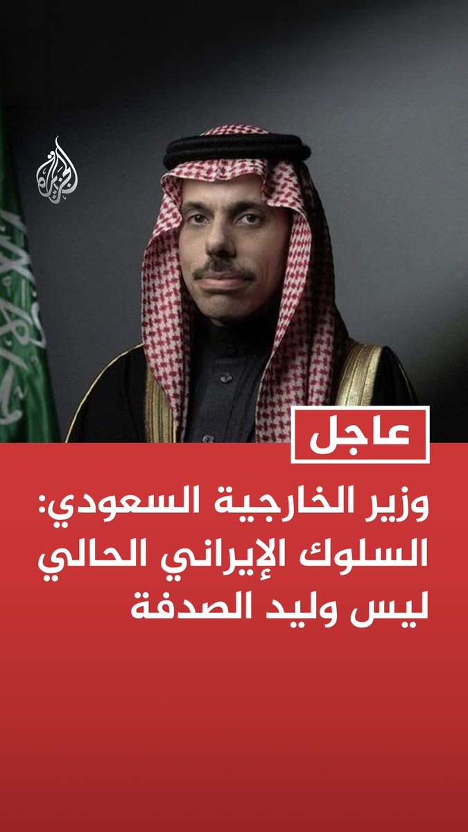 #عاجل | وزير الخارجية السعودي: - السلوك الإيراني الحالي ليس وليد الصدفة - نشدد على إدانة الهجمات الإيرانية على دول الخليج العربي - الاجتماع التشاوري أكد أن على إيران وقف دعم الوكلاء فورا