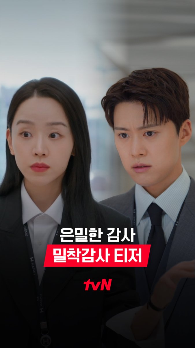 [밀착감사 티저] 감사팀 신혜선 실장과 공명 대리가 은밀한 사이라는 4월 사내 제보 썰mov_25💬 ㄴ 👥 회식 때 멍청이라 부르지 않음? ㄴ 👥👥 자기라고 불렀다는데? 밀착감사 로맨스 4/25 [토] 밤 9:10 첫 방송ㅣtvN #tvN #은밀한감사 #FilingforLove #신혜선 #공명 #김재욱 #홍화연 #즐거움엔20tvN #스트리밍은TVING #Wavve #웨이브