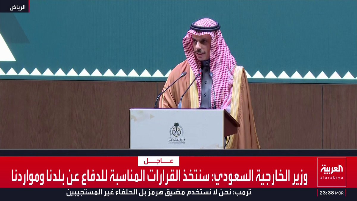 وزير الخارجية السعودي: * إيران لطالما أنكرت دعمها للميليشيات وأدوارها التخريبية * إيران اعتدت على أعيان مدنية في دول الخليج مع بداية الحرب * إيران تتبع سياسة الابتزاز لغاية الوصول إلى أهدافها