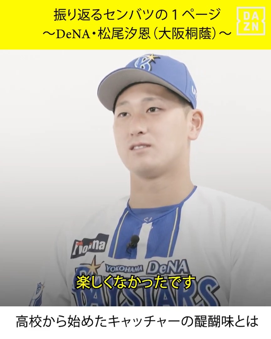 🗣️「ちょっと不満もありました」 松尾汐恩 大阪桐蔭高→DeNA 振り返るセンバツの1ページ 本編はDAZNで無料配信中 #センバツ #だったらDAZN