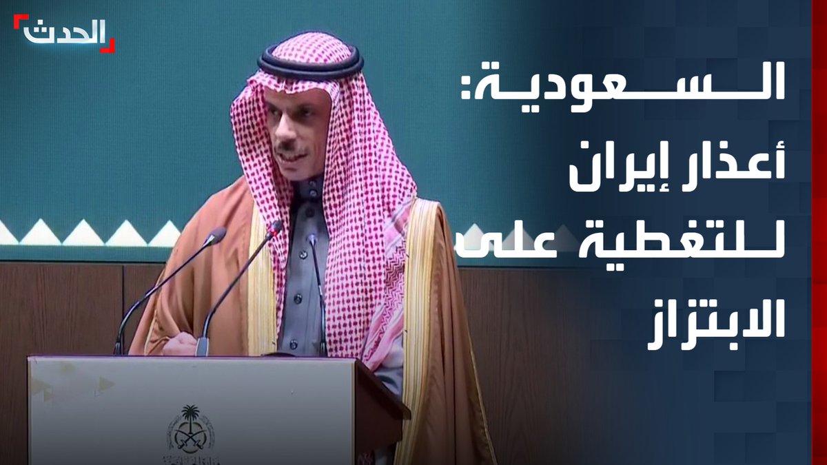 وزير الخارجية السعودي الأمير فيصل بن فرحان: أعذار إيران محاولة للتغطية على سياسة الابتزاز