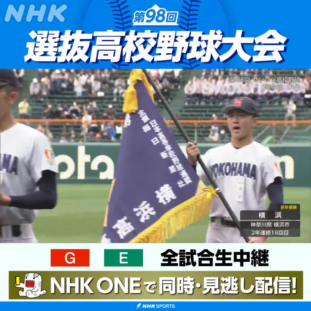 ⚾球春到来！#センバツ 開幕 📺総合で放送中 (NHK ONE) 前年優勝の横浜が、全出場校のトップをきって入場🚶 今大会の行進曲は M!LKの「イイじゃん」🎶 NHKはテレビ・ラジオで全試合生中継 NHKONEで同時・見逃し配信も！ 🔗