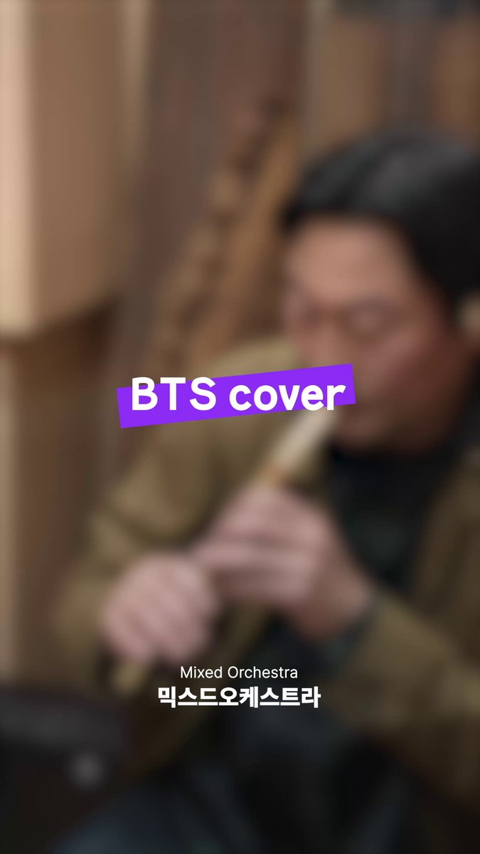 서울시국악관현악단 성시영 피리 파트 수석이 말아주는 #BTS 메들리..💜 이번 주말 공연 보기 전에 워밍 업으로 어때요🏊🏻‍♀️ 4월 16일 세종대극장 믹스드 오케스트라 26 공연도 많관부! #세종문화회관 #방탄소년단 #BTS컴백 #방탄컴백 #아미 #ARMY #아리랑 #ARIRANG #SWIM