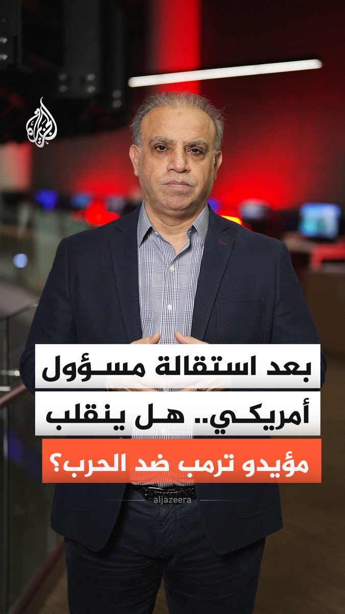 ما دلالات استقالة مسؤول أمريكي رفيع احتجاجا على الحرب ضد إيران؟.. الخبير في شؤون الشرق الأوسط محجوب الزويري يجيب #الجزيرة_أخبار