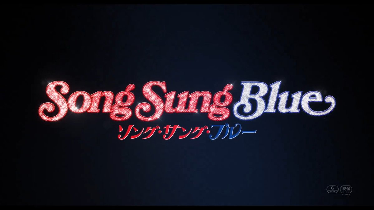 ⋰ 『ソング・サング・ブルー』 ミュージックの日キャンペーン🎸 ⋱ フォロー&amp;リポストで10名様にムビチケを🎁 ❤️‍🔥出演 ヒュー・ジャックマン ケイト・ハドソン ❝人生に遅すぎるなんてことはない❞ すべての人生に捧げる応援歌🎶 ある夫婦の感動の実話 『映画ソンブル』4/17(Fri)公開 詳細は👇