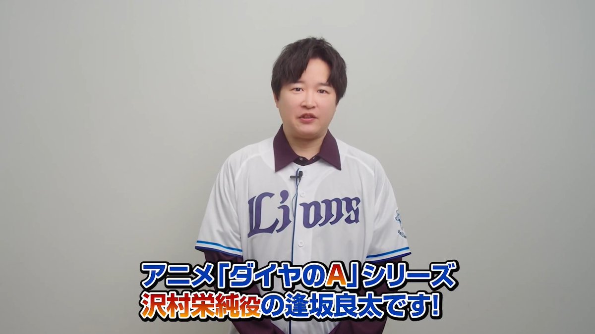 / 4/12(日)は アニメ「ダイヤのA actⅡ -Second Season-」 コラボイベント開催! \ 当日来場する、ゲストの #逢坂良太 さんからメッセージが届きました! #島﨑信長 さん、#下野紘 さんとともに、試合を盛り上げていただきます! ▼詳細はこちら #seibulions #打破