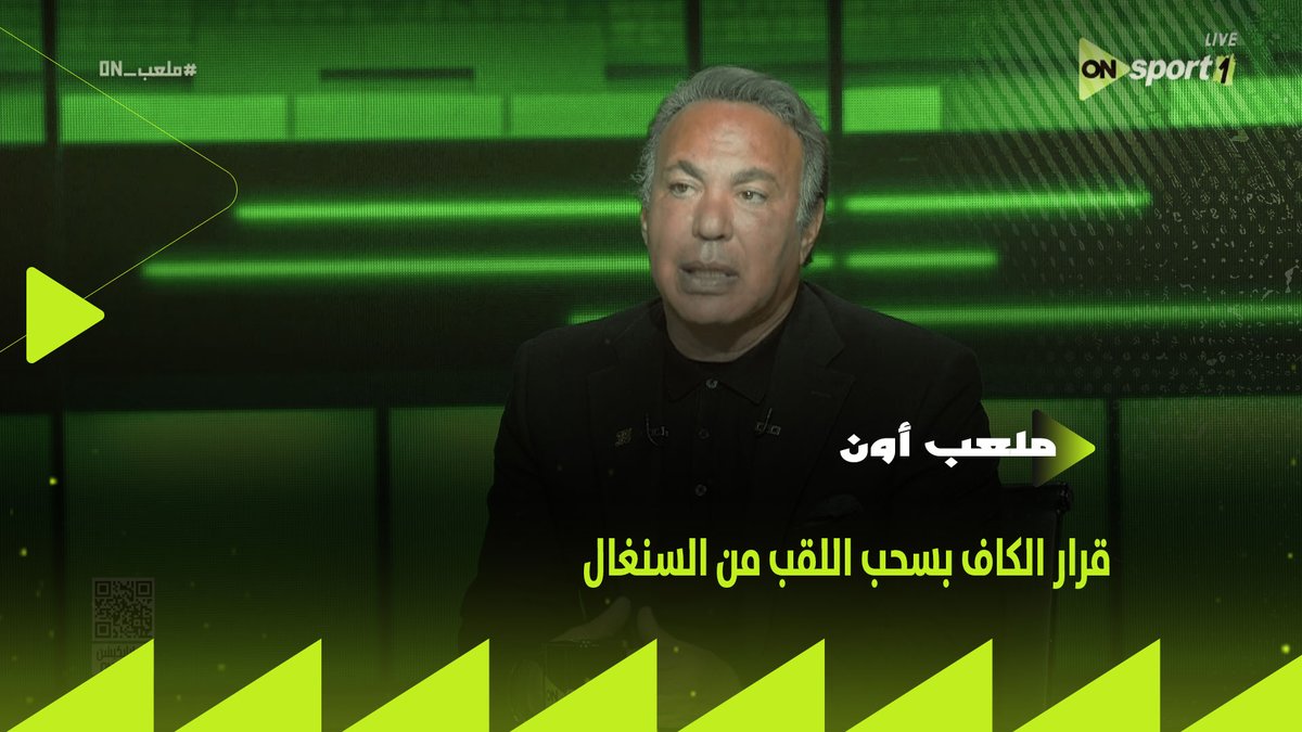 "الحكم بوظ الماتش.. وبتستند لإيه علشان تسحب اللقب" 🤚⚽ أول تعليق من أيمن يونس على قرار الكاف بسحب اللقب من السنغال #ملعب_ON