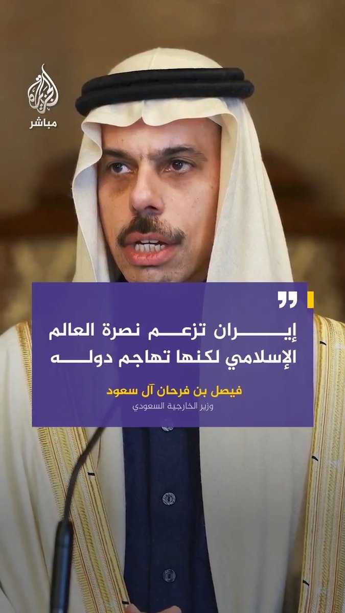 وزير الخارجية السعودي: #إيران تزعم نصرة العالم الإسلامي لكنها تهاجم دوله