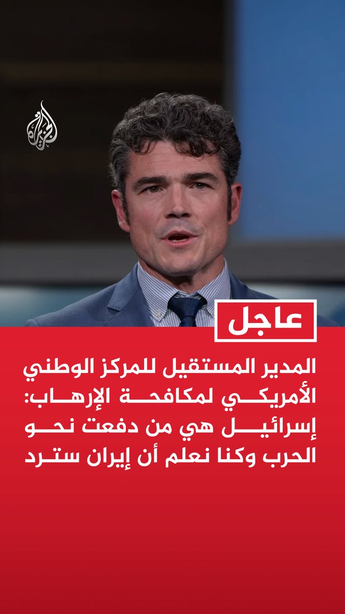 #عاجل | المدير المستقيل للمركز الوطني الأمريكي لمكافحة الإرهاب: - إسرائيل هي من دفعت نحو الحرب وكنا نعلم أن إيران سترد - إسرائيل شعرت أنها محصنة وأننا سنضطر للرد فقط - ما جرى يظهر أن هناك جماعة ضغط باتجاه إدخالنا الحرب - إيران لم تكن على وشك امتلاك سلاح نووي