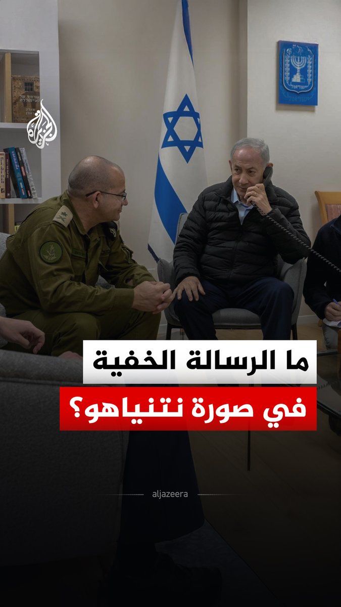 صورة تبدو اعتيادية نشرها مكتب نتنياهو أثناء مصادقته على اغتيال لاريجاني.. فما الرسالة الخفية في هذه الصورة؟ #الجزيرة_رقمي