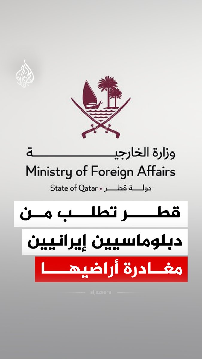 "أشخاصا غير مرغوب فيهم".. وزارة الخارجية القطرية تمهل الملحقين العسكري والأمني بالسفارة الإيرانية وطاقميهما 24 ساعة فقط لمغادرة البلاد، فما التفاصيل؟ #الجزيرة_رقمي
