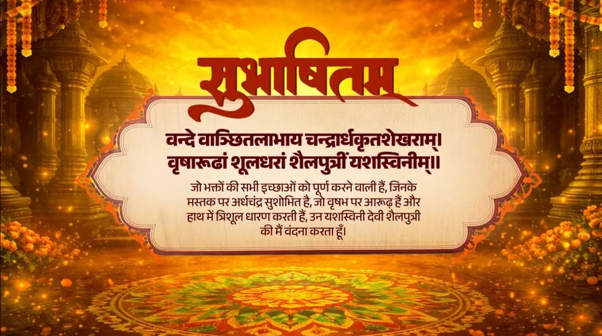 नवरात्रि के पहले दिन मां दुर्गा के प्रथम स्वरूप देवी शैलपुत्री की पूजा का विधान है। उनके आशीर्वाद से हर किसी के जीवन में संयम, शांति और सकारात्मक ऊर्जा का संचार हो, यही कामना है। वन्दे वाञ्छितलाभाय चन्द्रार्धकृतशेखराम्। वृषारूढां शूलधरां शैलपुत्रीं यशस्विनीम्॥